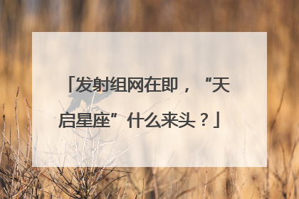 发射组网在即，“天启星座”什么来头？