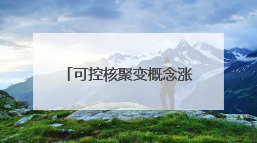 可控核聚变概念涨1.51%，主力资金净流入34股