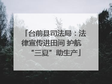 台前县司法局：法律宣传进田间 护航“三夏”助生产