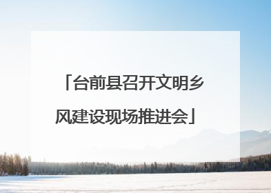 台前县召开文明乡风建设现场推进会