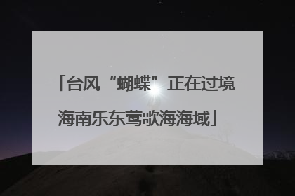 台风“蝴蝶”正在过境海南乐东莺歌海海域