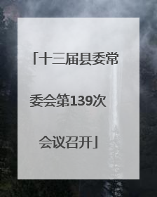 十三届县委常委会第139次会议召开