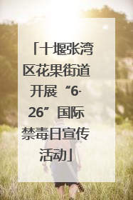 十堰张湾区花果街道开展“6·26”国际禁毒日宣传活动