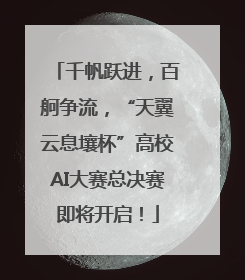 千帆跃进，百舸争流，“天翼云息壤杯”高校AI大赛总决赛即将开启！