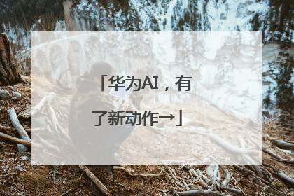 华为AI，有了新动作→
