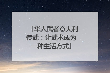 华人武者意大利传武：让武术成为一种生活方式