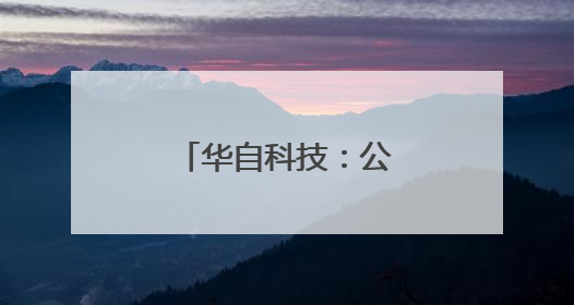 华自科技：公司参股南丁格尔公司5%股权