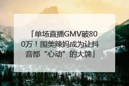 单场直播GMV破800万！围美辣妈成为让抖音都“心动”的大牌