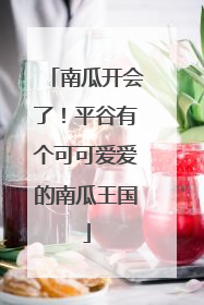 南瓜开会了！平谷有个可可爱爱的南瓜王国