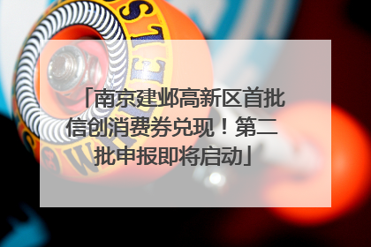 南京建邺高新区首批信创消费券兑现！第二批申报即将启动