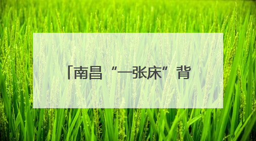 南昌“一张床”背后的“青年引力”