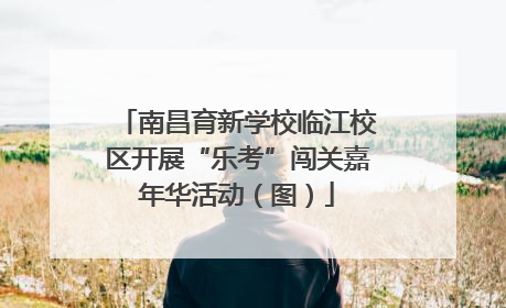 南昌育新学校临江校区开展“乐考”闯关嘉年华活动（图）