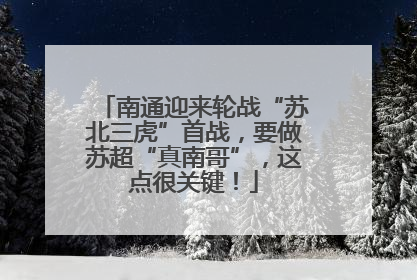 南通迎来轮战“苏北三虎”首战，要做苏超“真南哥”，这点很关键！