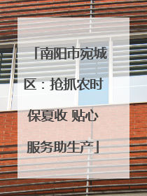 南阳市宛城区：抢抓农时保夏收 贴心服务助生产