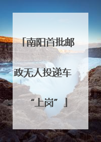 南阳首批邮政无人投递车“上岗”