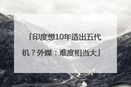 印度想10年造出五代机？外媒：难度相当大