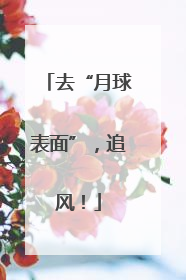 去“月球表面”，追风！