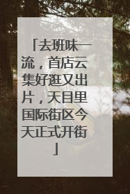 去班味一流，首店云集好逛又出片，天目里国际街区今天正式开街