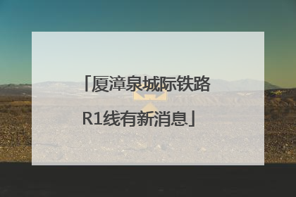 厦漳泉城际铁路R1线有新消息