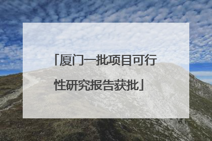 厦门一批项目可行性研究报告获批