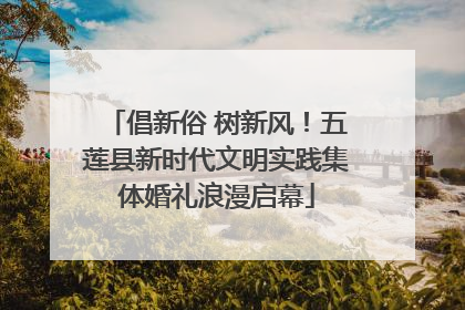 倡新俗 树新风！五莲县新时代文明实践集体婚礼浪漫启幕