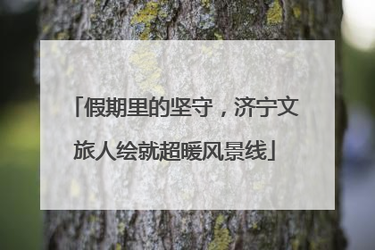 假期里的坚守，济宁文旅人绘就超暖风景线