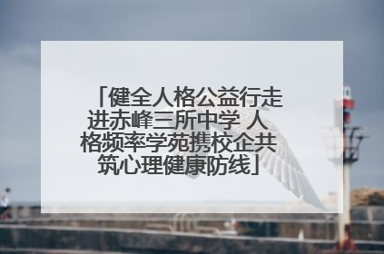 健全人格公益行走进赤峰三所中学 人格频率学苑携校企共筑心理健康防线