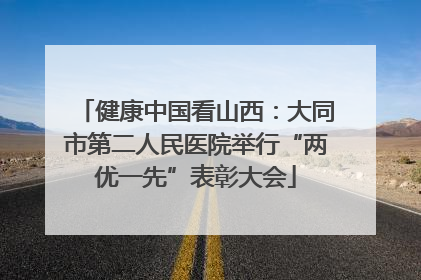 健康中国看山西：大同市第二人民医院举行“两优一先”表彰大会