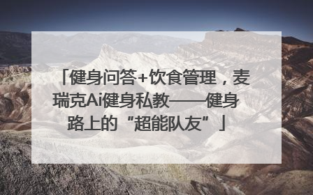 健身问答+饮食管理，麦瑞克Ai健身私教——健身路上的“超能队友”