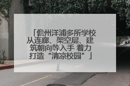儋州洋浦多所学校从连廊、架空层、建筑朝向等入手 着力打造“清凉校园”