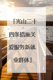 光山二十四条措施关爱服务新就业群体