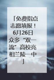 免费指点志愿填报！6月26日众多“双一流”高校亮相兰陵一中