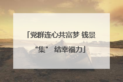 党群连心共富梦 钱景 “集” 结幸福力