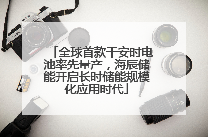 全球首款千安时电池率先量产，海辰储能开启长时储能规模化应用时代