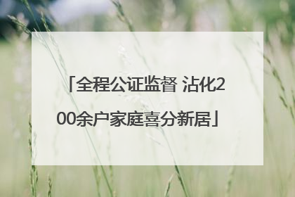 全程公证监督 沾化200余户家庭喜分新居