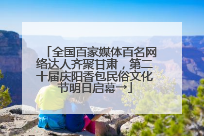 全国百家媒体百名网络达人齐聚甘肃，第二十届庆阳香包民俗文化节明日启幕→