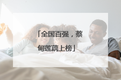 全国百强，蔡甸莲藕上榜
