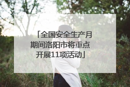 全国安全生产月期间洛阳市将重点开展11项活动