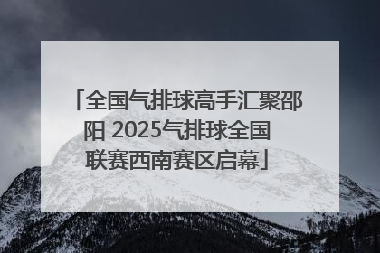 全国气排球高手汇聚邵阳 2025气排球全国联赛西南赛区启幕