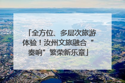 全方位、多层次旅游体验！汝州文旅融合“奏响”繁荣新乐章