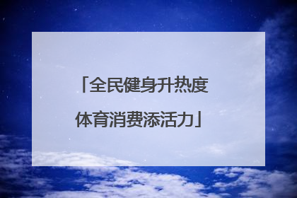 全民健身升热度 体育消费添活力