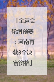 全运会轮滑预赛：河南再获3个决赛资格