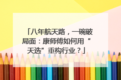 八年航天路，一碗破局面：康师傅如何用“天选”重构行业？