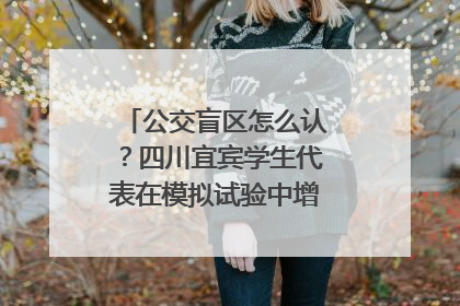 公交盲区怎么认？四川宜宾学生代表在模拟试验中增强乘车安全意识