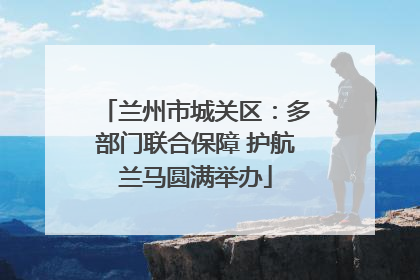 兰州市城关区：多部门联合保障 护航兰马圆满举办