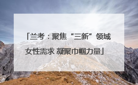 兰考：聚焦“三新”领域女性需求 凝聚巾帼力量