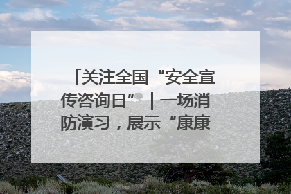 关注全国“安全宣传咨询日”｜一场消防演习，展示“康康”应急实力