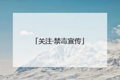 关注·禁毒宣传