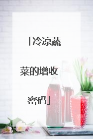 冷凉蔬菜的增收密码