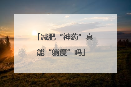 减肥“神药”真能“躺瘦”吗
